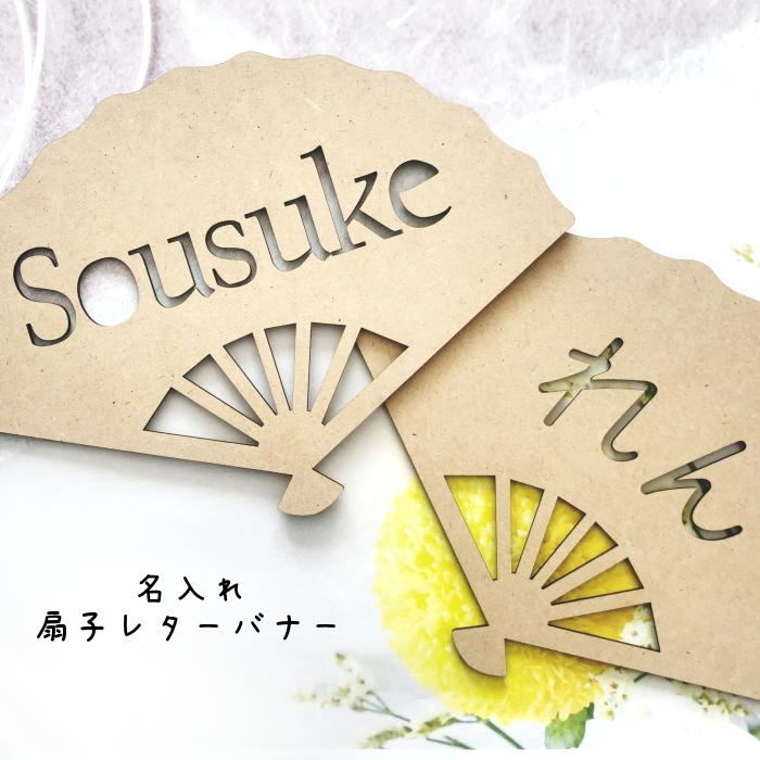 名入れ*扇子レターバナー*くり抜きタイプ 正月 七五三 節句 初節句 初