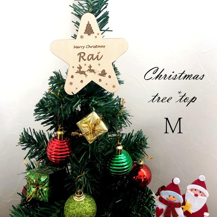 お名前彫刻*木製ツリートップ*Mサイズ 名入れ 刻印 クリスマスツリー