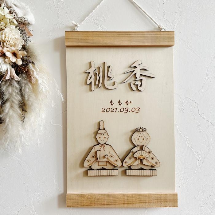 ひな祭り雛人形・プレート・タペストリー お雛様 木製 名前札 名前旗