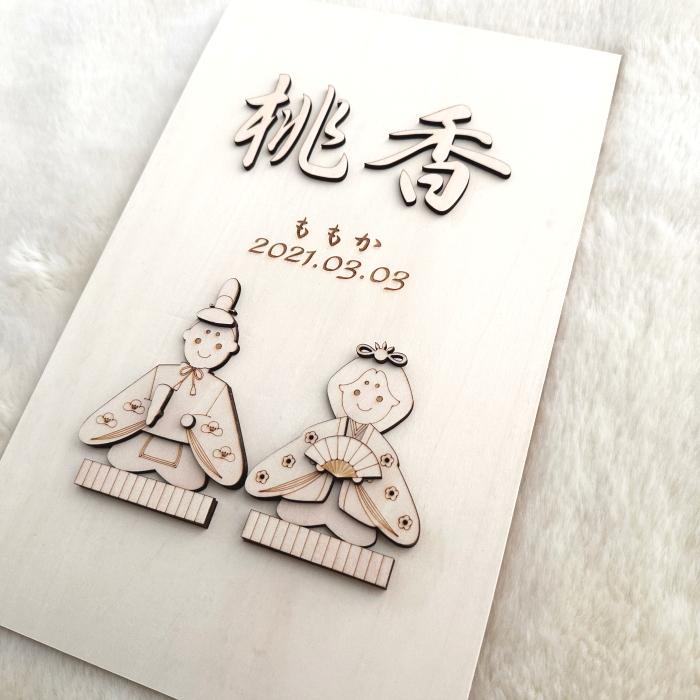 ひな祭り雛人形・プレート・タペストリー お雛様 木製 名前札