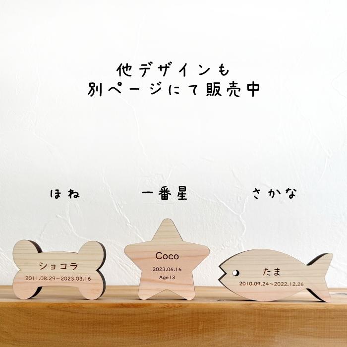 Memorial Wood 一番星　木製ペット位牌 犬 猫 うさぎ ハムスター ハリネズミ 名入れ ナチュラル モダン インテリア コンパクト 記念 モダン仏具 天然木 |  | 08