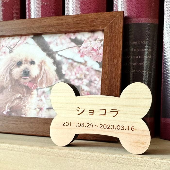 Memorial Wood ほね　木製 ペット 位牌 犬 猫 コンパクト Sサイズ 小さい シンプル 名入れ メッセージ 彫刻 刻印 ナチュラル 可愛い | 