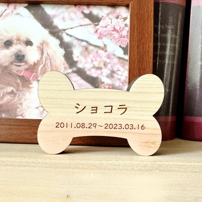 Memorial Wood ほね　木製 ペット 位牌 犬 猫 コンパクト Sサイズ 小さい シンプル 名入れ メッセージ 彫刻 刻印 ナチュラル 可愛い |  | 01