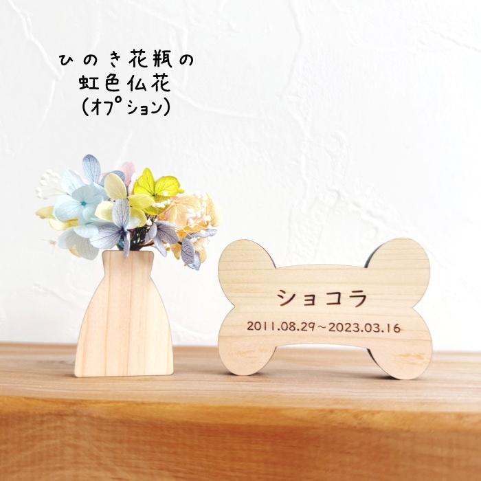 Memorial Wood ほね　木製 ペット 位牌 犬 猫 コンパクト Sサイズ 小さい シンプル 名入れ メッセージ 彫刻 刻印 ナチュラル 可愛い |  | 08