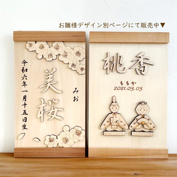 桃の花タペストリー 桃の節句 ひな祭り 名前旗 名前札 木製 名入れ