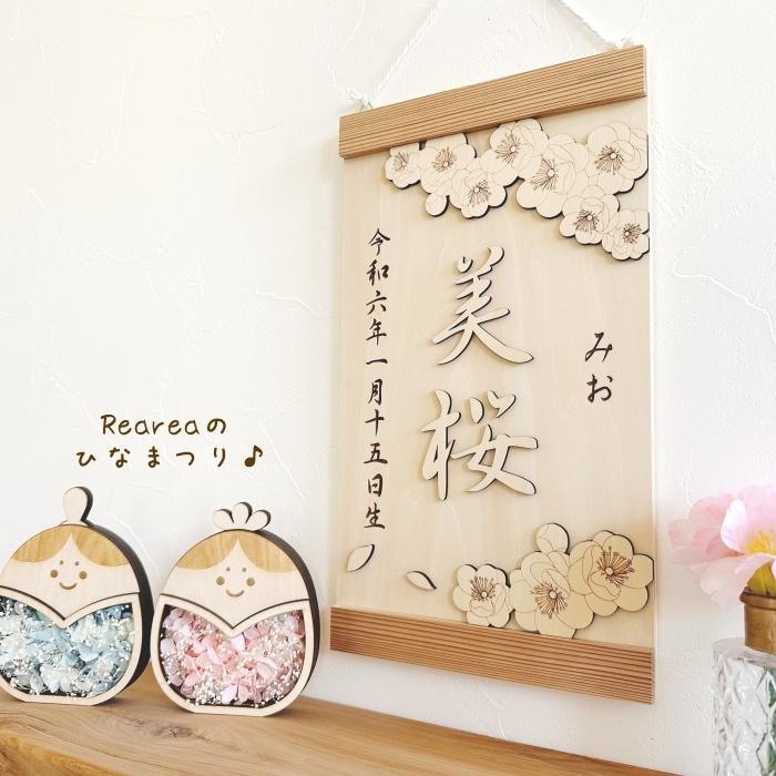 桃の花タペストリー 桃の節句 ひな祭り 名前旗 名前札 木製 名入れ