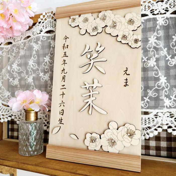 桃の花タペストリー 桃の節句 ひな祭り 名前旗 名前札 木製 名入れ