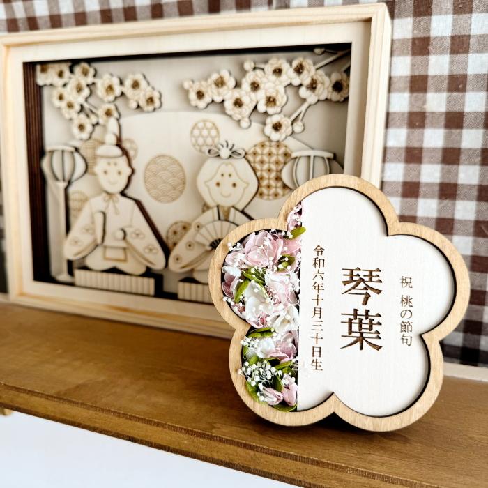 〖 予約販売 〗木製 ひな人形＋名前入り 花木札セット 直径29cm 幸せを集める うさぎ雛】お名前が主役の新しいひな人形 名入れ木札