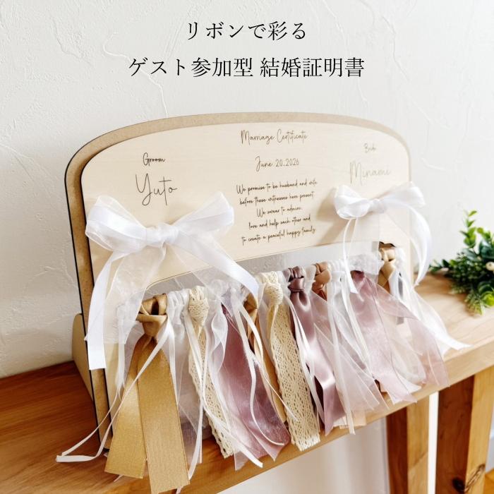 ゲスト参加型*リボンで彩る結婚証明書*　　結婚式 披露宴 ブライダル 木製 名入れ 刻印 オーダー ナチュラル 可愛い ウェルカムスペース 新郎 新婦 少人数 |  | 01