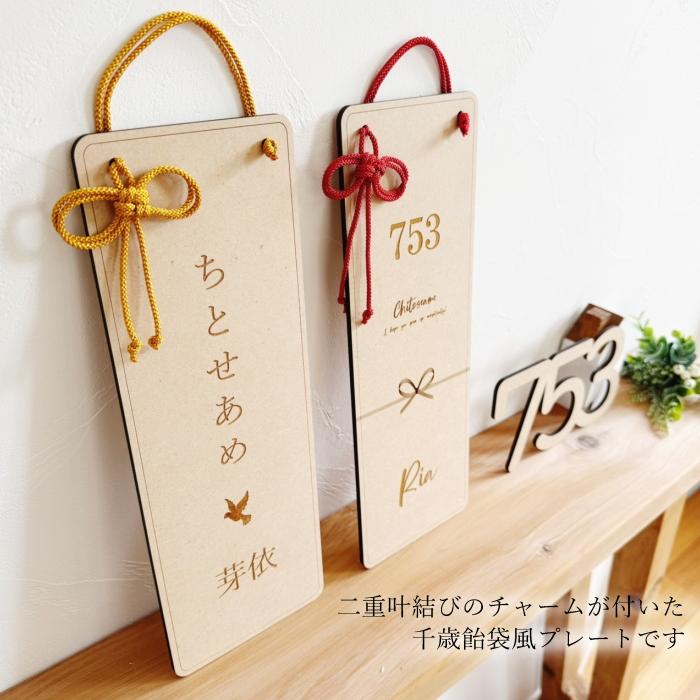 【お急ぎ対応】木製*千歳飴袋風プレート*名入れ*二重叶結びチャーム　　七五三 753 男の子 女の子 撮影 小物 アイテム 前撮 3歳 5歳 7歳 記念 プレゼント ギフト |  | 01