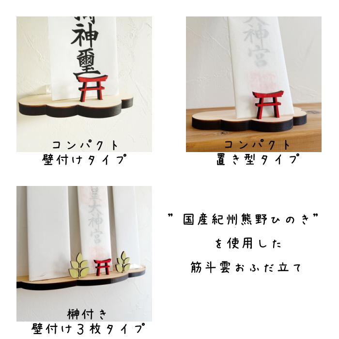 筋斗雲お札立て置き型　　紀州熊野ひのき お正月 木製 卓上 神棚 シンプル 鳥居 省スペース コンパクト ナチュラル 可愛い インテリアに馴染む |  | 07