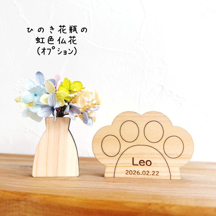 木製ペット位牌 Memorial Wood 肉球 国産熊野ひのき 犬 猫 コンパクト シンプル 省スペース S 名入れ 彫刻 刻印 仏壇 仏具 お盆 お供え ナチュラル |  | 07