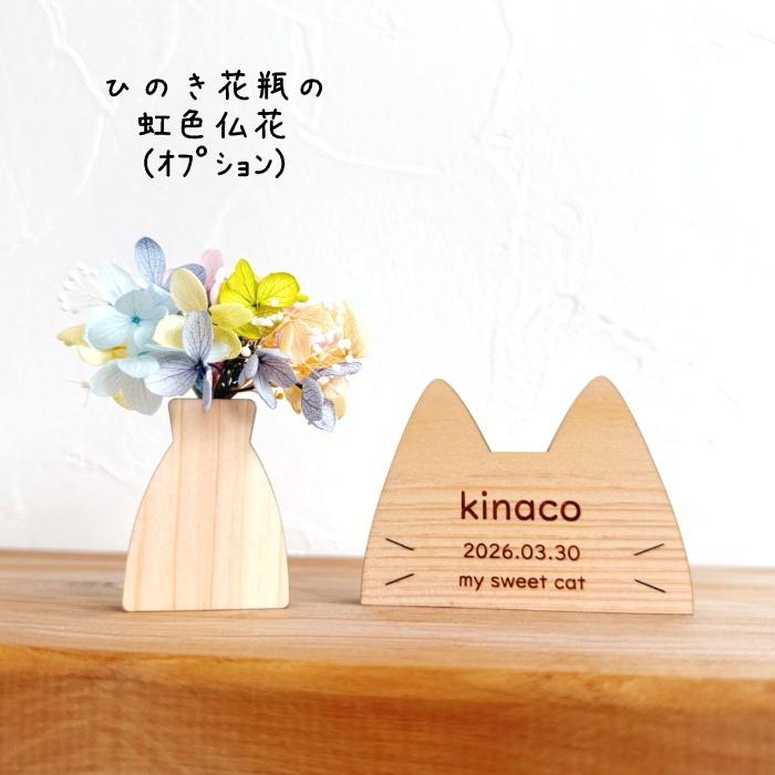 木製ペット位牌 Memorial Wood ねこ 国産熊野ひのき 猫 コンパクト S ミニ 小さい シンプル 名入れ 日付 刻印 彫刻 オーダー メモリアル 仏具 仏壇 |  | 07