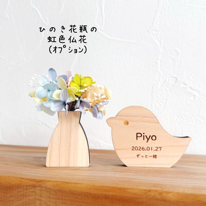 木製ペット位牌 Memorial Wood 鳥 国産熊野ひのき インコ コンパクト S シンプル 可愛い ナチュラル 名入れ 日付 彫刻 刻印 仏具 仏壇 お供え |  | 07