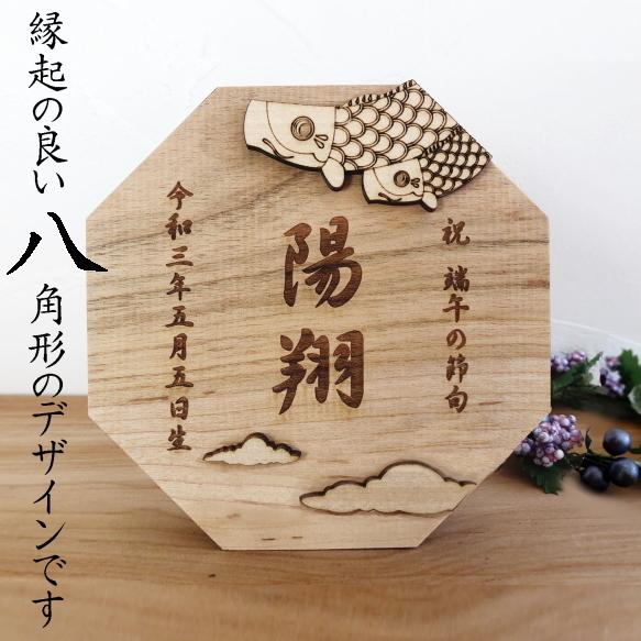 山桜 名前札 鯉のぼり 子供の日 端午の節句 男の子 木札 立札 節句