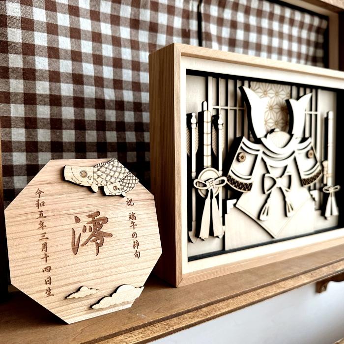 山桜 名前札 鯉のぼり 子供の日 端午の節句 男の子 木札 立札