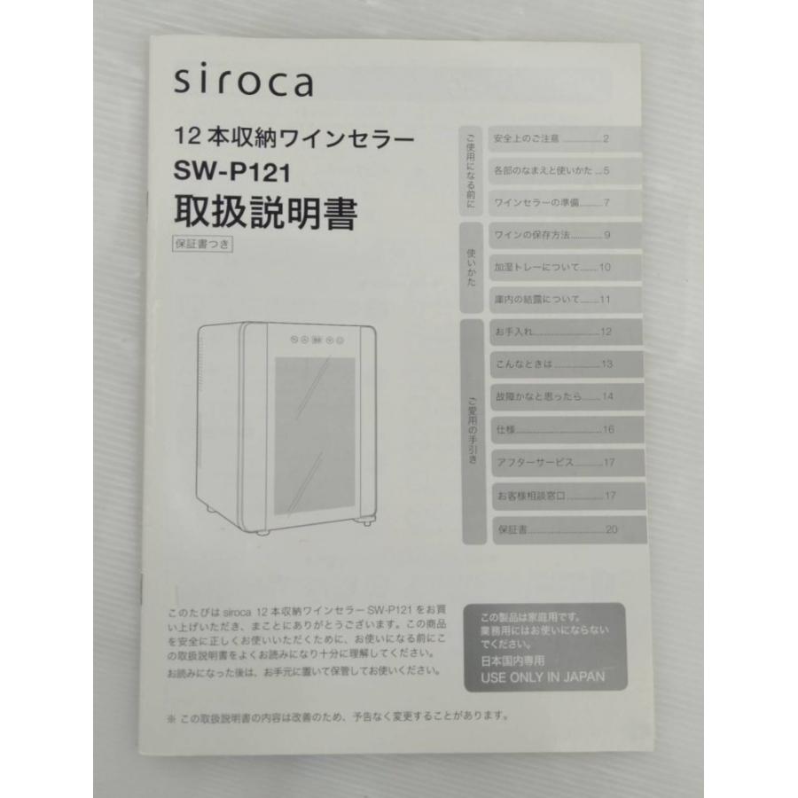 siroca 12本収納ワインセラー SW-P121(K)[ペルチェ式/UVカットガラス