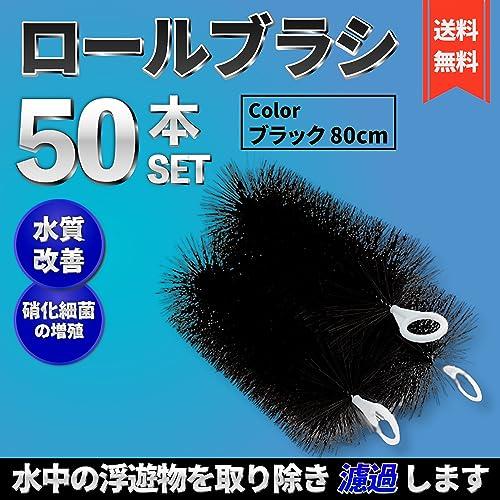 ロールフィルター 80cm 50本セット 黒 ロールブラシ (80cm, 黒(ブラック)) ろ材 濾過 フィルター 水槽 池 淡水魚 熱帯魚 海水魚 錦鯉 ゴミ取り 濾材｜rebellious｜02