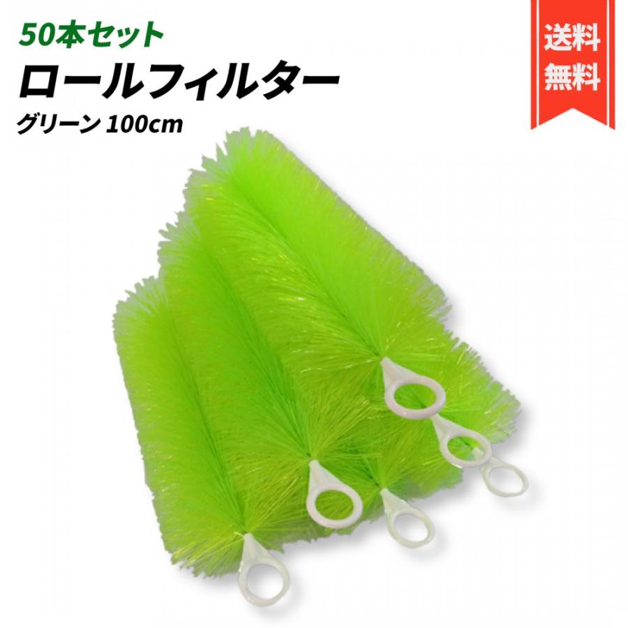 期間限定価格 Lanx ロールフィルター 100cm 50本セット 緑 ロールブラシ 100cm 緑 グリーン ろ材 濾過 フィルター 水槽 池 淡水魚 熱帯魚 海水魚 錦鯉 ゴミ取り 濾材 絶妙 Nownowshop Com