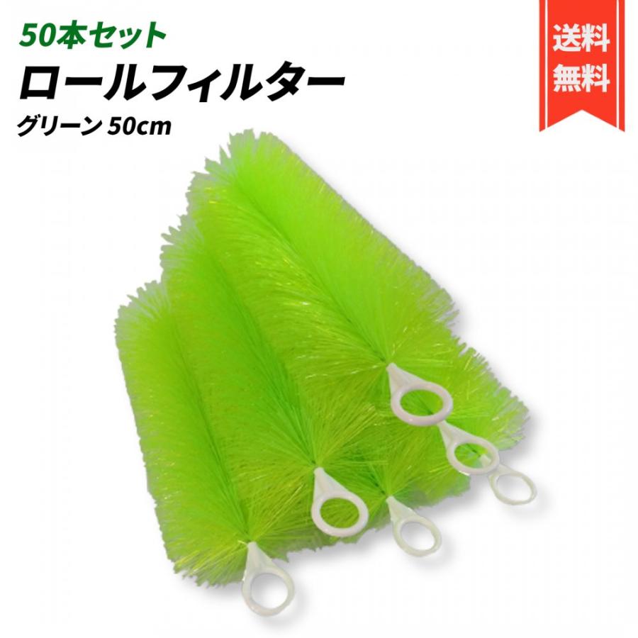 ロールフィルター 50cm 50本セット 緑 ロールブラシ (50cm, 緑