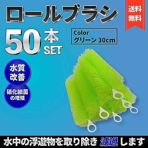 50本セット ロールフィルター ロールブラシ ろ材 緑 グリーン 緑 130cm ロールフィルター 30cm 50本セット 緑 ロールブラシ (30cm, 緑