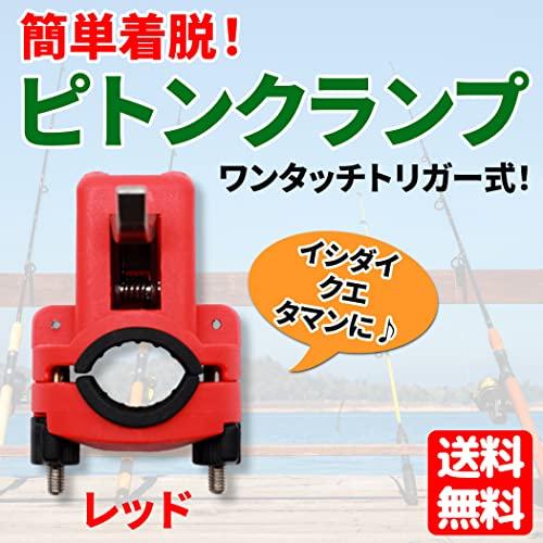 釣り ピトンクランプ ロッド (レッド） スタンド イシダイ クエ 脱着式 トリガー ロッド キーパー 釣り竿 ワンタッチ プロテクト 置き竿｜rebellious｜02