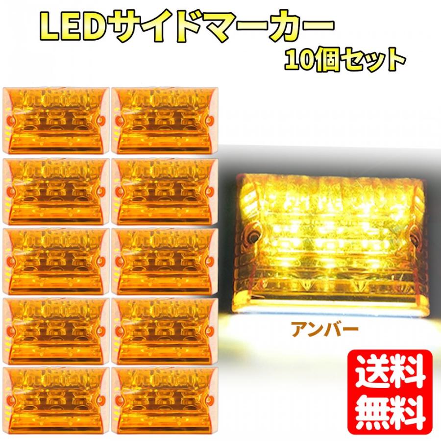 サイドマーカー 24V (アンバー10個セット) ダウンライト LED トラック 