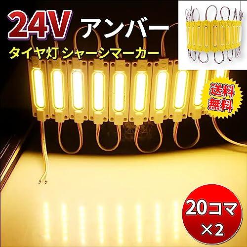 コマ 40コマ 24V タイヤ灯 細長 シャーシマーカー トラック LED ダウン