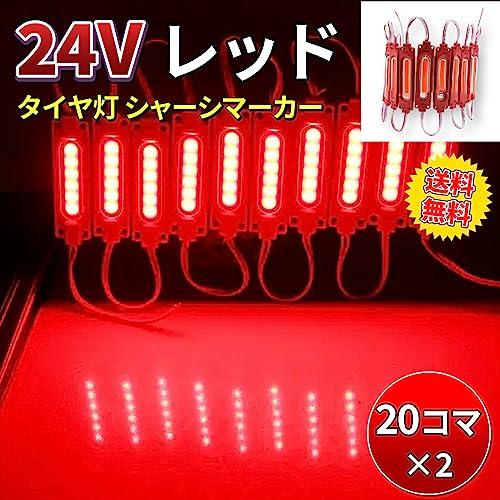 40コマ 24V タイヤ灯 細長 シャーシマーカー トラック LED ダウンライト 20コマ-2個セット サイドマーカー ランプ 作業灯 防水 S25 (レッド(20コマ×2))｜rebellious｜02