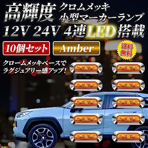 LED 4連 カラーレンズ 10個セット 12V 24V 小型 サイド マーカー 防水
