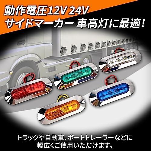 LED 4連 カラーレンズ 10個セット 12V 24V 小型 サイド マーカー 防水