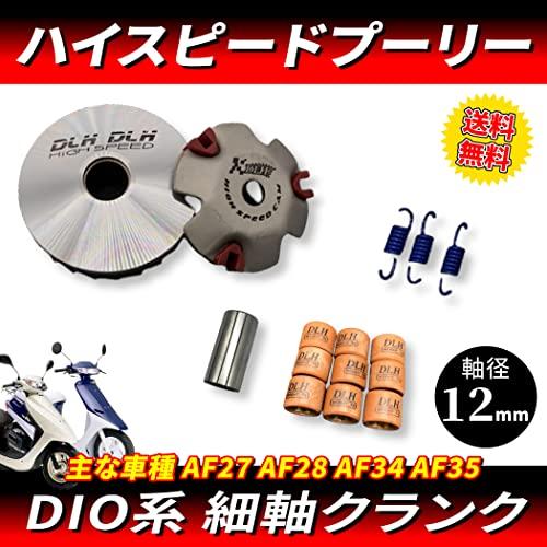 バイク用 ハイスピードプーリー セット (細軸 12mm) プーリーキット ディオ ジョルノ ジョーカー｜rebellious｜02