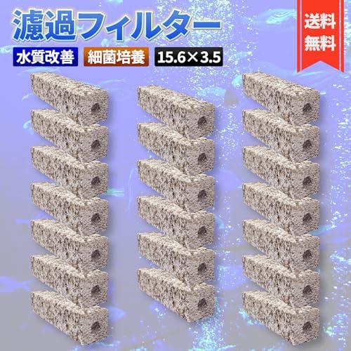 水質浄化抜群、納豆菌角棒ろ材330本、ろ材濾過材濾過フィルター角棒ろ材送料無料 水質浄化抜群、納豆菌角棒ろ材330本、ろ材濾過材濾過フィルター角棒