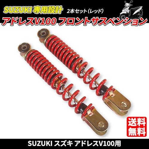 SUZUKI アドレス V100 フロント サスペンション 左右 2本セット ポン