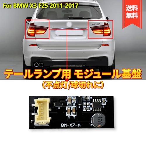 BMW F25 X3 シリーズ テールランプ 不点灯 交換用 モジュール 基盤 LED