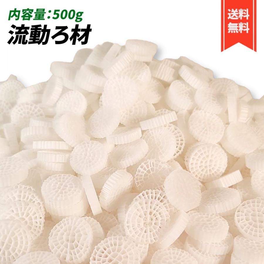 流動ろ材 Φ25 多孔質濾過フィルター材料 水槽用品 ろ過材 生物濾過 バクテリア 微生物 床 MBBR 約25mm×5mm (500g ...