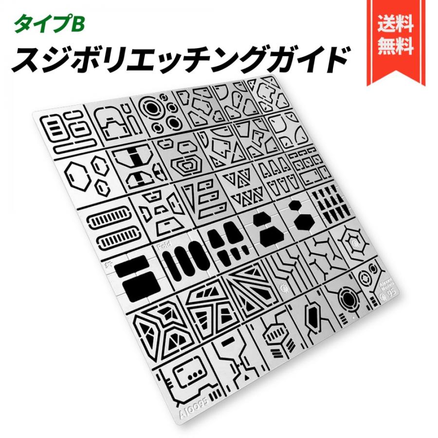ガンプラ スジボリ ガイド 筋彫り エッチングガイド テンプレート 定規