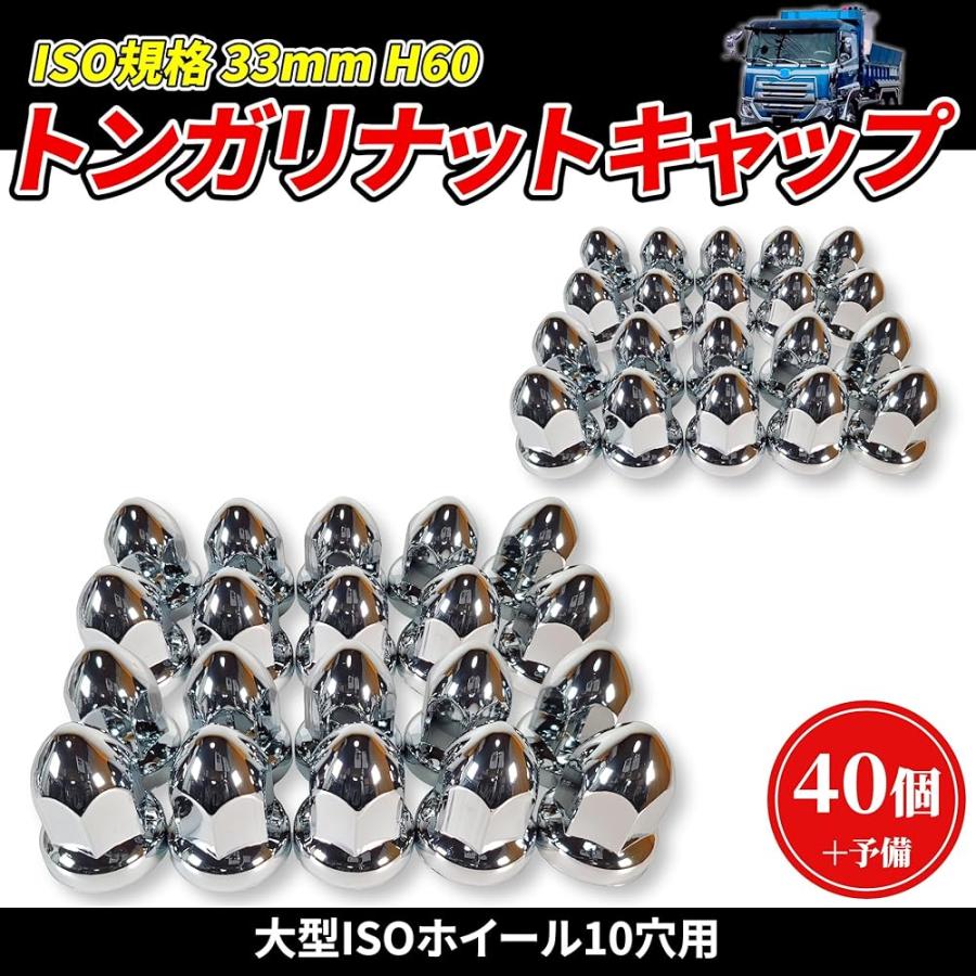 トンガリ ナットキャップ 33mm H60 ISO クロームメッキ ドレスアップ 