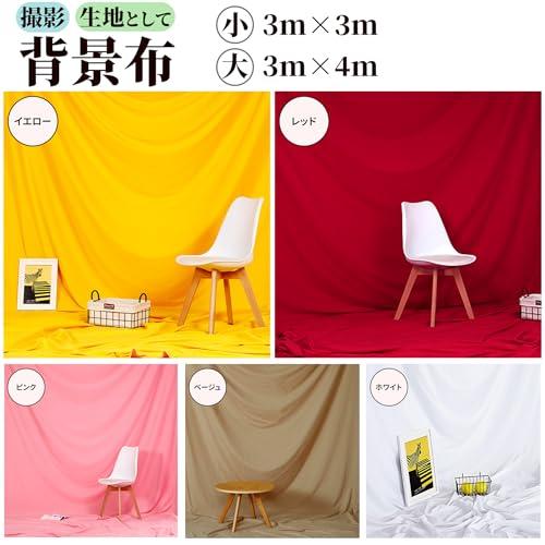 背景布 布 無地 撮影用 3m×3m バックスクリーン 写真 スタジオ 多用途