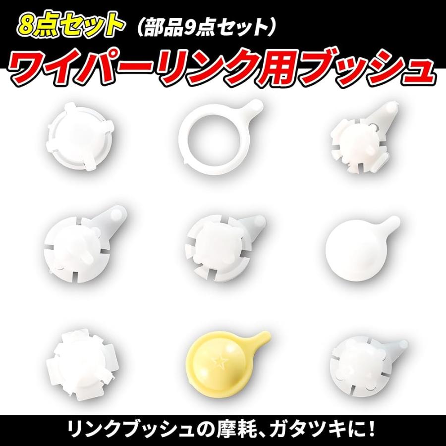 ワイパー リンク ブッシュ 8個SET 多車種対応 ワイパーアーム ガタツキ