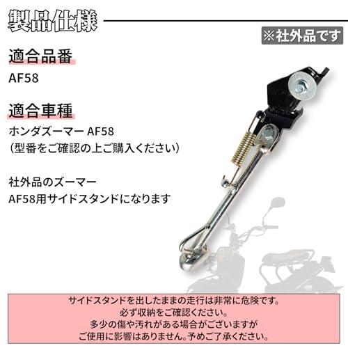 ホンダ ズーマー AF58 対応 サイド スタンド シルバー 銀 クローム