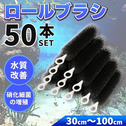 ロールフィルター 50本セット ブラック 濾過 ろ過 大型 水槽 ロール