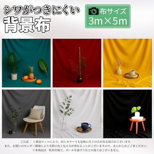 背景布 3m×5m 超大型 撮影用 バックスクリーン スタジオ 写真撮影 布