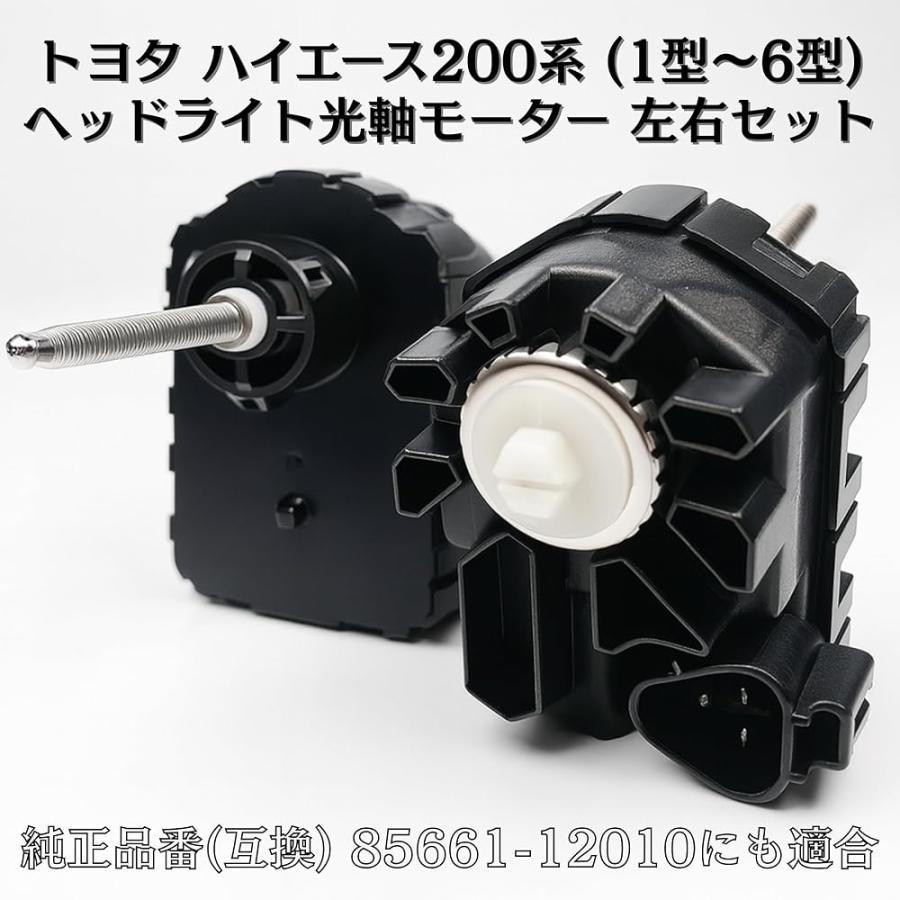 MAA様 ハイエース200系 (1型-6型) ヘッドライト光軸モーター 左右セット