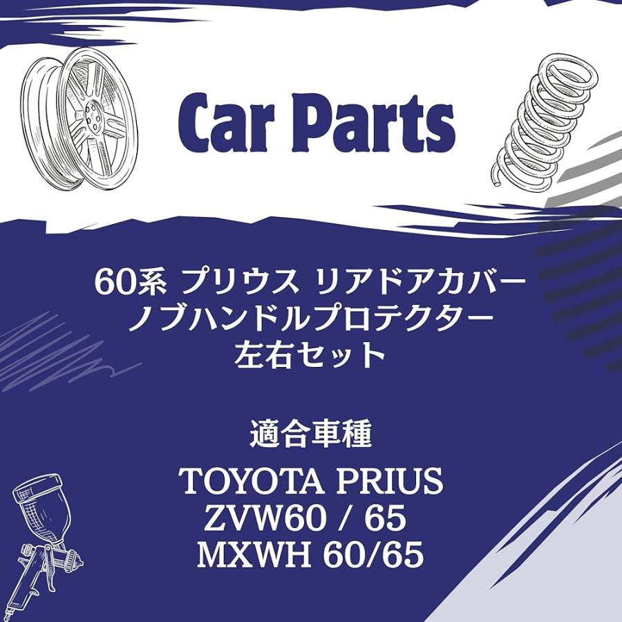 60系 プリウス リアドアカバー ドアハンドル プロテクター 左右セット