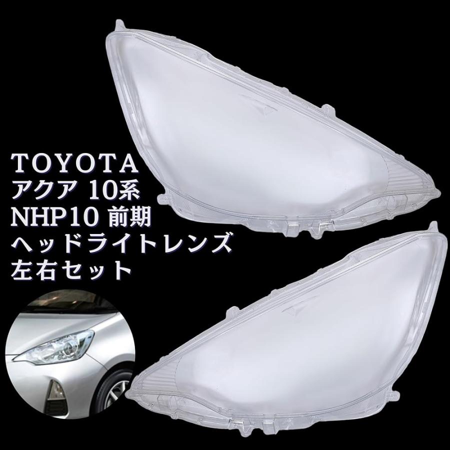 10前期　アクア　ヘッドライト左右　最高級クリア施工済品 アクア 10系 前期 ヘッドライト 透明 レンズ NHP10 2011.11~2014.12