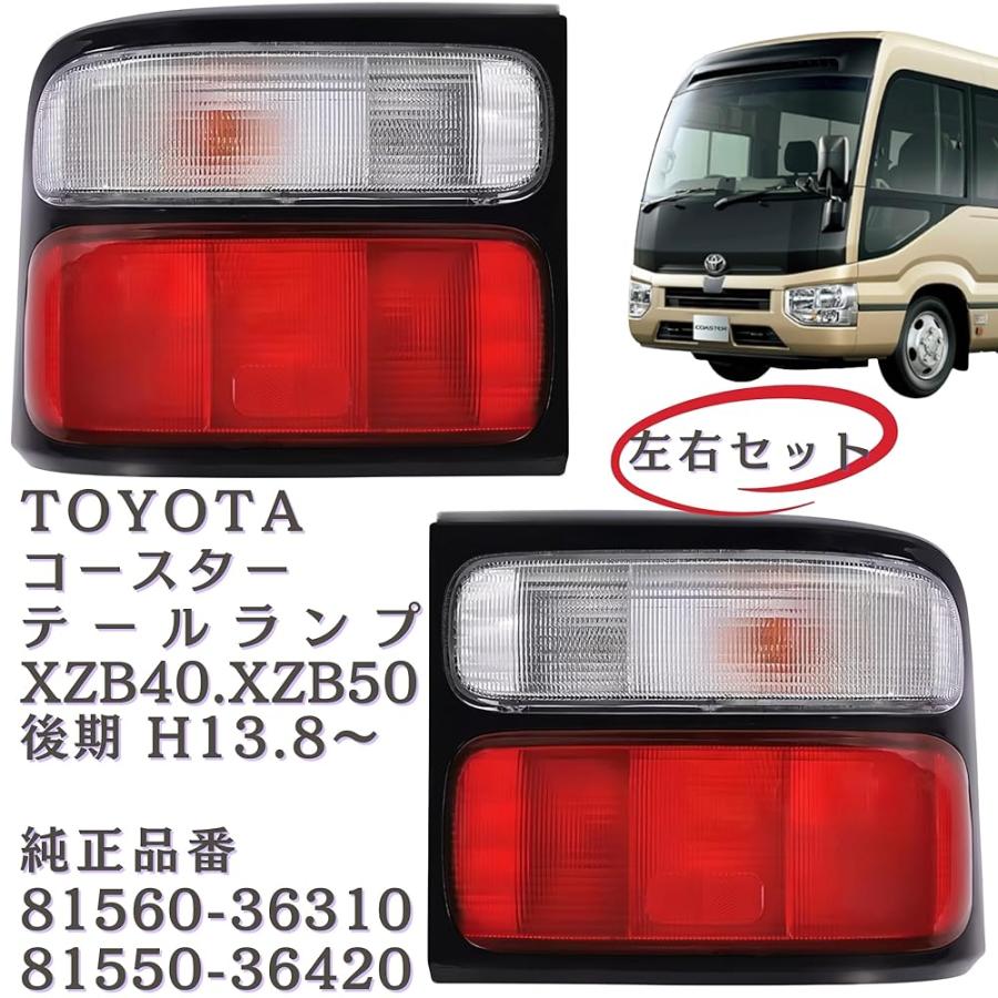 トヨタ コースター テールランプ XZB40 XZB50 後期 H13.8〜 テール
