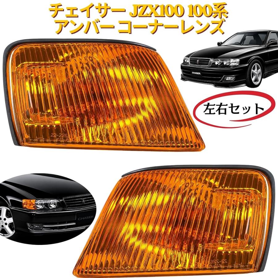 チェイサー JZX100 100系 アンバー コーナーレンズ ツアラーV ツアラー