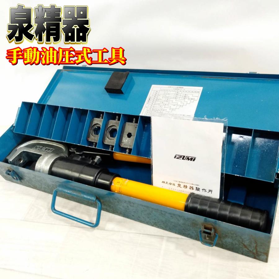 泉精器 IZUMI イズミ 手動油圧式工具 EP-365 ダイス付き 圧着 : 株式 