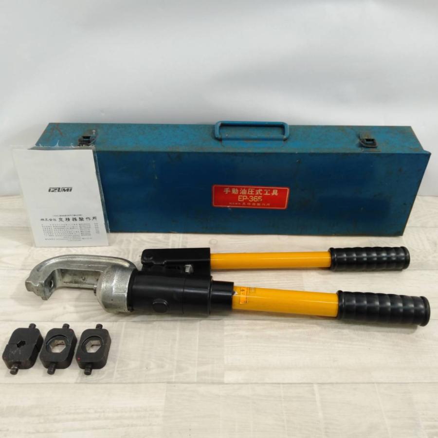 油圧圧着工具 EP-365 収納ケース付き